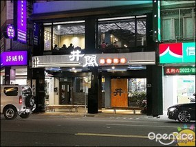 井閣鍋物 美村店