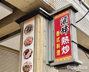 酒肆平價海鮮熱炒/泰式料理