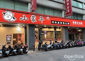 小蒙牛頂級麻辣養生鍋 板橋府中店