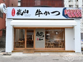 嵐山熟成牛かつ專売 台中南屯大墩店