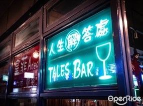 人生解答處  Tales bar