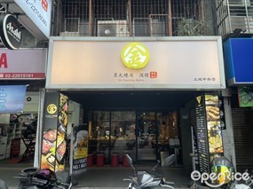 金炭火燒肉餐廳  土城中央店