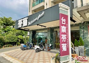 台南芬菊健康餐廳