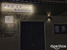 天嚐遞酒精釀餐酒宵夜所bistro