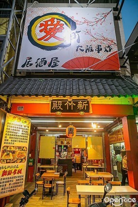 愛町大阪串炸