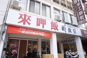 來呷飯川食堂 中正店