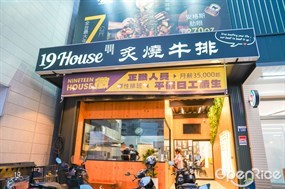 19House炙燒牛排