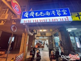 龜龜毛毛南洋餐室