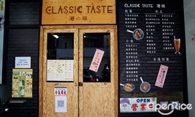 Classic Taste 港味