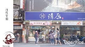 清原芋圓 中和景新店