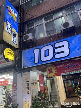 103 串燒、酒飲