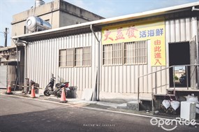 大益發活海鮮餐廳