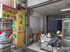 50年老店爆皮湯