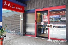 第九站精緻鍋品 酒泉店