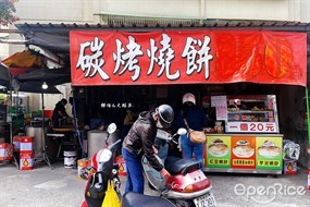 碳烤香酥脆燒餅