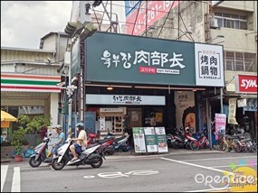 肉部長高工店