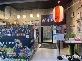 串匠燒日式串燒居酒屋