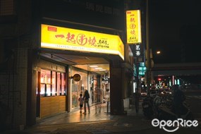 一起串燒居酒屋