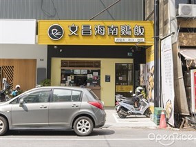 文昌海南雞飯