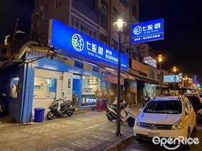 七股鮮。滷肉飯虱目魚專賣店