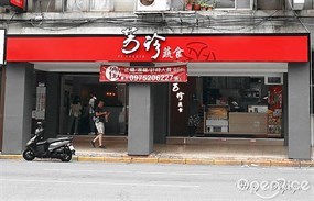 芳珍蔬食中正林森南店