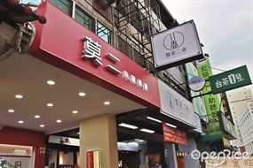 莫二    台中學士總店