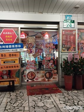 九爺阿擼霸串串香火鍋