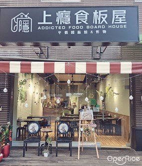 上癮食板屋