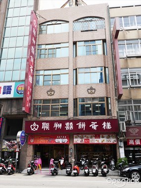 聯翔餅店 豐原廟東店 創始本店