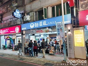 麵匡匡拉麵食堂 新莊富國店