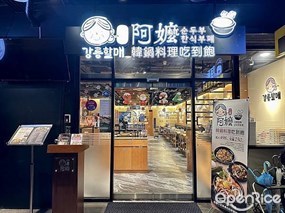 江陵阿嬤강릉할매韓鍋料理吃到飽