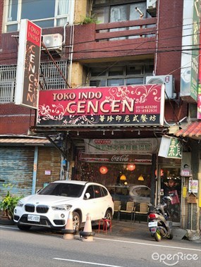 華珍印尼式餐坊 TOKO INDO CENCEN