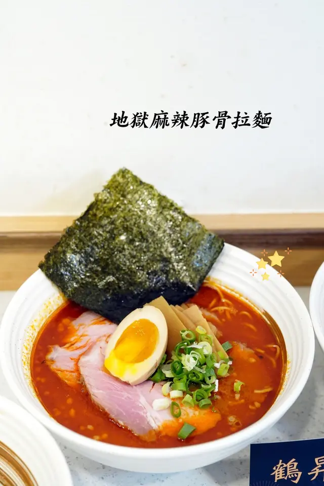 地獄麻辣豚骨拉麵