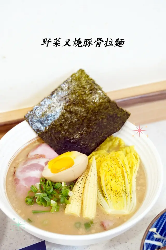 野菜叉燒豚骨拉麵