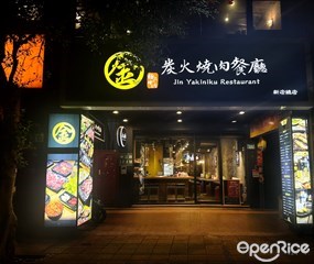 金炭火燒肉餐廳 新店中正店