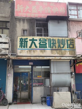 新大益快炒店