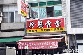 珍饕食堂