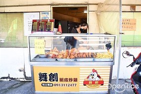 舞創脆皮炸雞