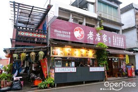 角板山老店家小吃