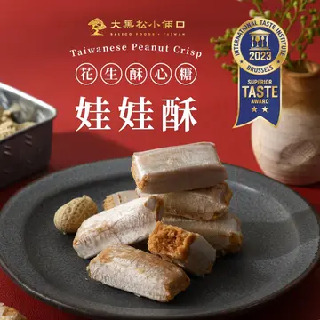 手工製作,獨具匠心
每一顆娃娃酥都是由匠人的巧手製作而成,展現了手工製作的獨特魅力。我們用心挑選優質原料,精心製作每一個細節,讓每一顆都散發著令人垂涎的誘人香氣。
花生酥心糖,口感酥脆,美味濃郁
娃娃酥的內心藏著一層層濃郁花生,每一口都帶來令人陶醉的美妙口感。外層酥皮的香脆與內心花生香氣濃郁,交織出一幅幅美味的風景,讓您愛不釋手。
療癒的味覺享受
品嚐娃娃酥就像是一場味覺之旅,每一口都讓人感受到療癒與愉悅。酥脆的口感、濃郁的花生酥心糖,讓您在忙碌的生活中找到片刻的寧靜與放鬆。
與您共