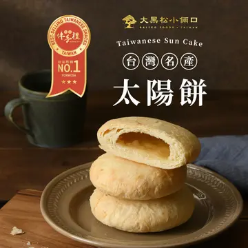 每一口太陽餅都是一份精緻的工藝,每一片酥脆的外皮都是用心烘焙而成,每一絲餡料都是滿溢著濃濃的美味。讓您的味蕾沉浸在香氣四溢的芝麻和甜蜜的糖漿之中,帶來無與倫比的享受。
給您的味蕾一場美食盛宴
無論是與親友共享,還是獨自一人品味,太陽餅都是您絕佳的選擇。讓我們一同走進美食的世界,讓每一口都成為您生活中的美好時光。
一口太陽餅,一份溫馨的回憶
讓太陽餅成為您生活中的小確幸,每一次的味蕾享受都是一份美好的回憶。讓我們一同創造屬於您的美好時光,一口太陽餅,一份溫馨的回憶,就在您身邊。
