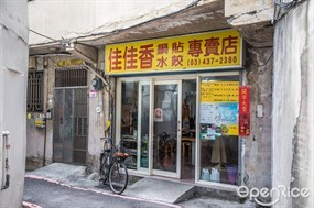 佳佳香鍋貼水餃專賣店