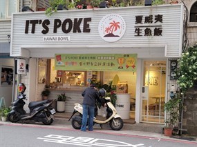 IT'S POKE 夏威夷生魚飯