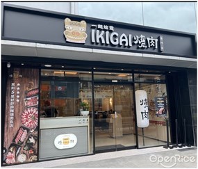 IKIGAI燒肉專門店 內科店