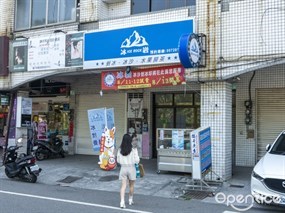 冰岩冰店