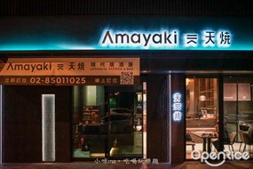 天燒 AMAYAKI 現代居酒屋