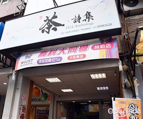 茶詩集 大昌店