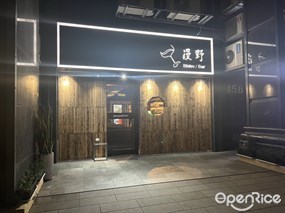 漫野maniere餐酒館bistro