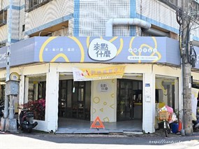 來點什麼 – 東山店