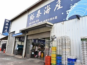 裕泰海產